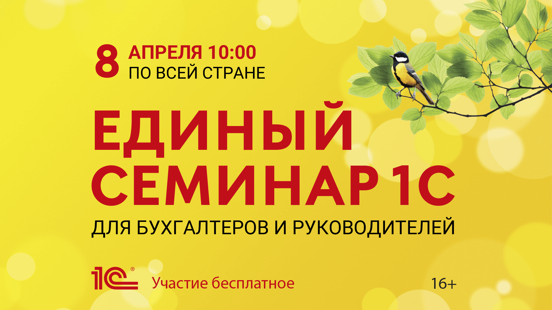 Единый онлайн-семинар «1С» для бухгалтеров и руководителей апрель 2026