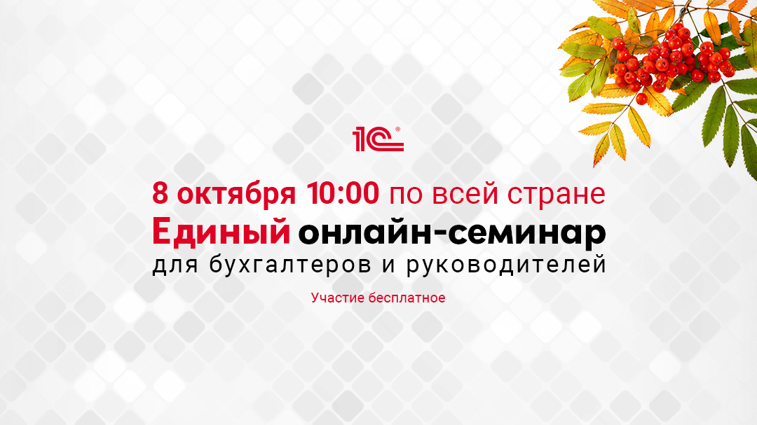 Единый онлайн-семинар «1С» для бухгалтеров и руководителей октябрь 2025