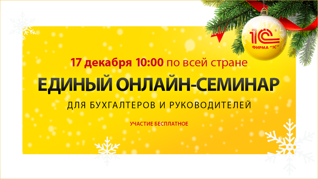 Единый онлайн-семинар «1С» для бухгалтеров и руководителей декабрь 2025