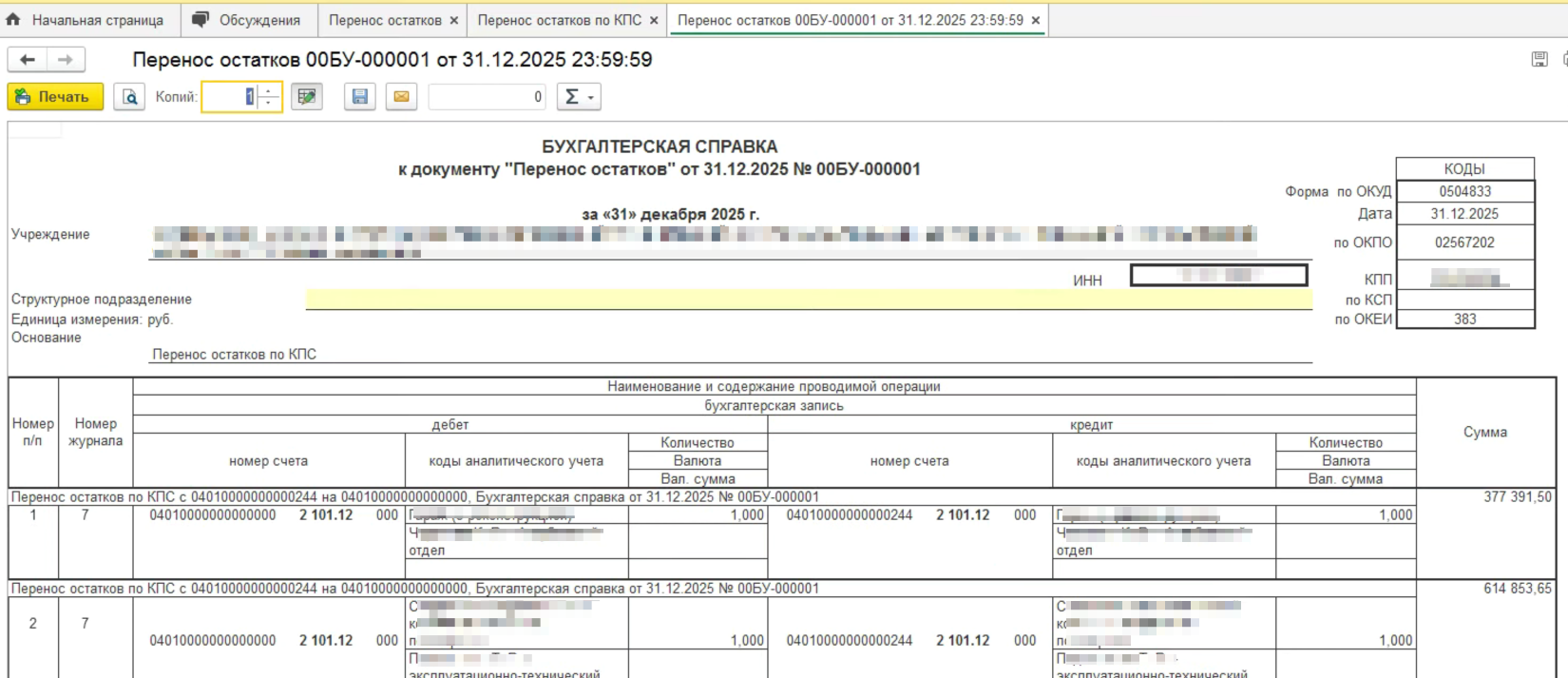 1С БГУ печатная форма документа Перенос остатков по КПС